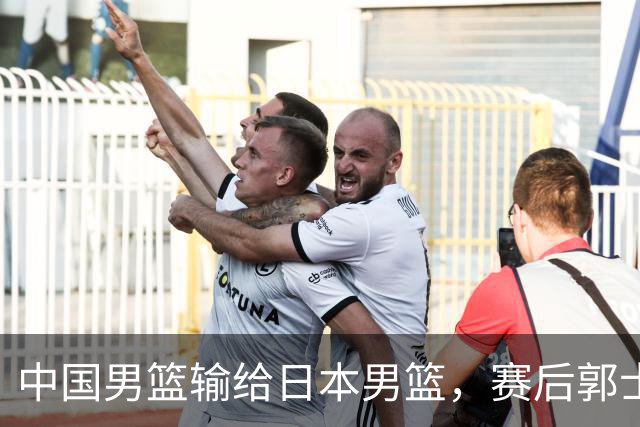 中国男篮输给日本男篮，赛后郭士强说：“这个夏天我们整个中国男篮都非常努力”