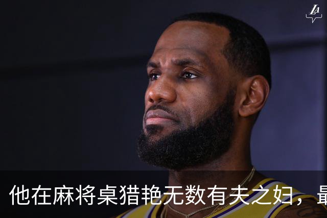 他在麻将桌猎艳无数有夫之妇，最后被一个女人一句话掀了老底