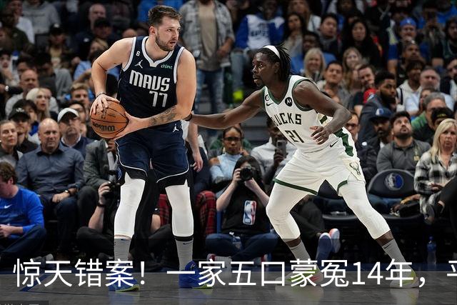 惊天错案！一家五口蒙冤14年，平反后直接改写全国司法规则