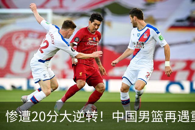 惨遭20分大逆转！中国男篮再遇重创，这名CBA冠军球员被非洲球队彻底打崩了
