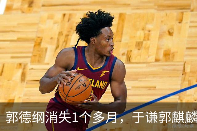 郭德纲消失1个多月，于谦郭麒麟接连官宣！德云社3人，早就不同路了